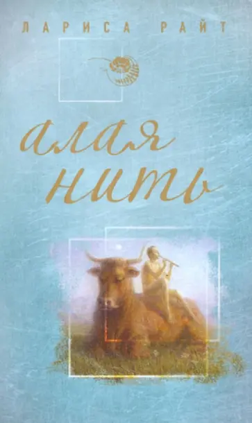 Лариса Райт - Алая нить обложка книги