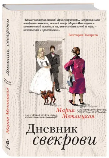 Мария Метлицкая - Дневник свекрови Мария Метлицкая - Дневник свекрови обложка книги