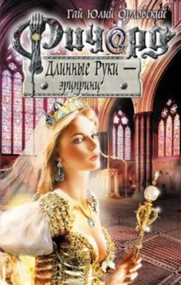 Гай Орловский - Ричард Длинные Руки - эрцпринц обложка книги