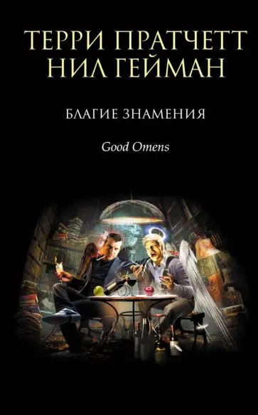 Пратчетт, Гейман - Благие знамения Пратчетт, Гейман - Благие знамения обложка книги