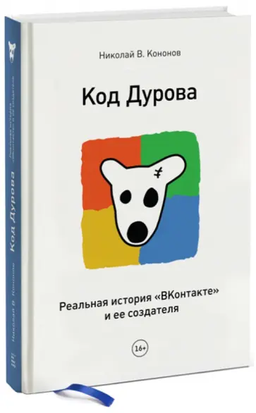 Николай Кононов - Код Дурова. Реальная история соцсети "ВКонтакте" и ее создателя Николай Кононов - Код Дурова. Реальная история соцсети "ВКонтакте" и ее создателя обложка книги