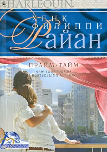 Хенк Райан - Прайм-тайм обложка книги