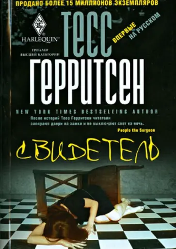 Тесс Герритсен - Свидетель обложка книги