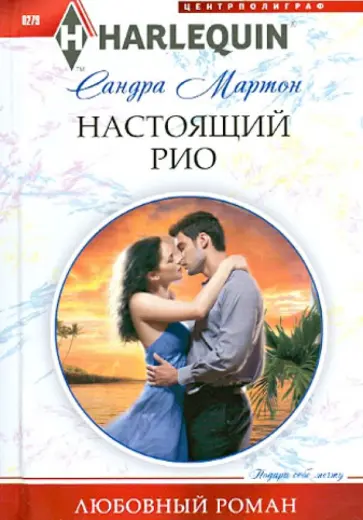 Сандра Мартон - Настоящий Рио обложка книги