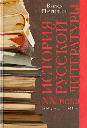 Виктор Петелин - История русской литературы XX века. Том 1. 1890-е годы - 1953 год обложка книги
