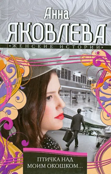 Анна Яковлева - Птичка над моим окошком… Анна Яковлева - Птичка над моим окошком… обложка книги