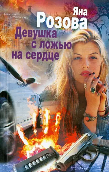 Яна Розова - Девушка с ложью на сердце обложка книги