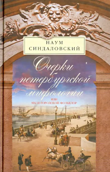 Наум Синдаловский - Очерки Петербургской мифологии, или Мы и городской фольклор обложка книги