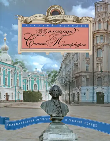 Аркадий Векслер - 22 площади Санкт Петербурга. Увлекательная экскурсия по Северной столице обложка книги