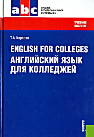 Татьяна Карпова - Английский язык для колледжей: учебное пособие Татьяна Карпова - Английский язык для колледжей: учебное пособие обложка книги