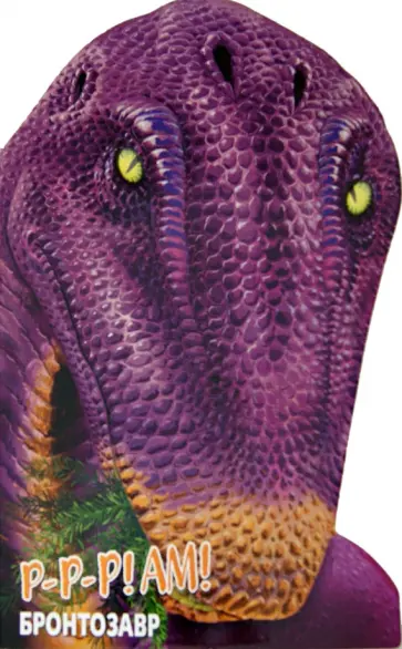 Бронтозавр обложка книги