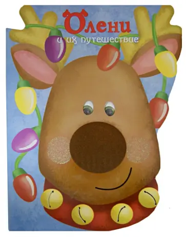 Олени и их путешествие обложка книги