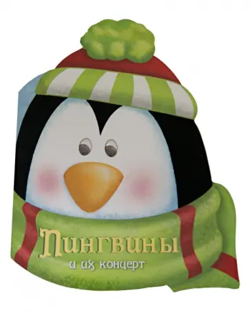 Пингвины и их концерт обложка книги
