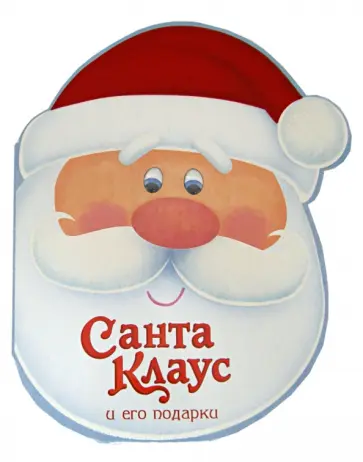 Санта-Клаус и его подарки обложка книги