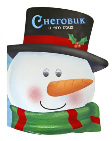 Снеговик и его приз обложка книги