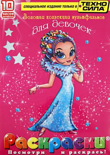 Золотая коллекция мультфильмов для девочек. Раскраски (+DVD) обложка книги