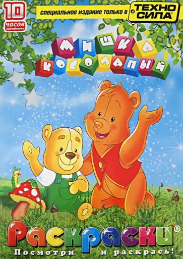 Мишка Косолапый. Раскраски (+DVD) обложка книги