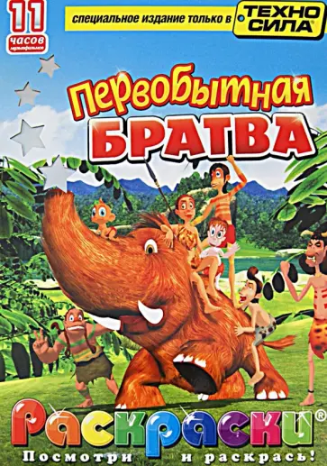 Первобытная братва. Раскраски (+DVD) обложка книги