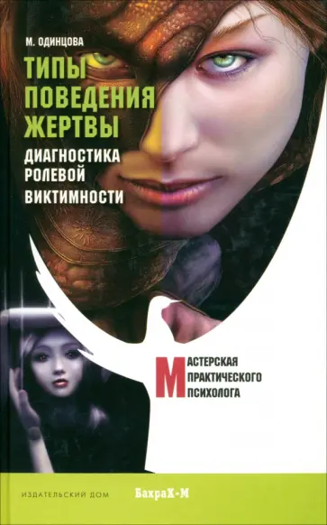Мария Одинцова - Типы поведения жертвы. Диагностика ролевой виктимности Мария Одинцова - Типы поведения жертвы. Диагностика ролевой виктимности обложка книги