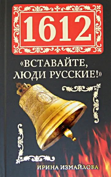 Ирина Измайлова - 1612. "Вставайте, люди Русские!" обложка книги