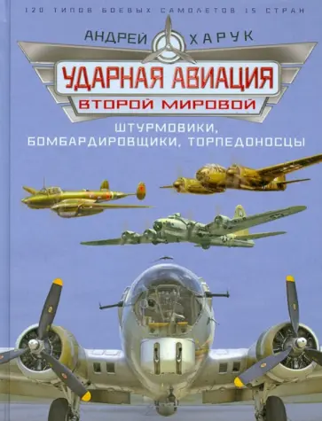 Андрей Харук - Ударная авиация Второй Мировой - штурмовики, бомбардировщики, торпедоносцы обложка книги