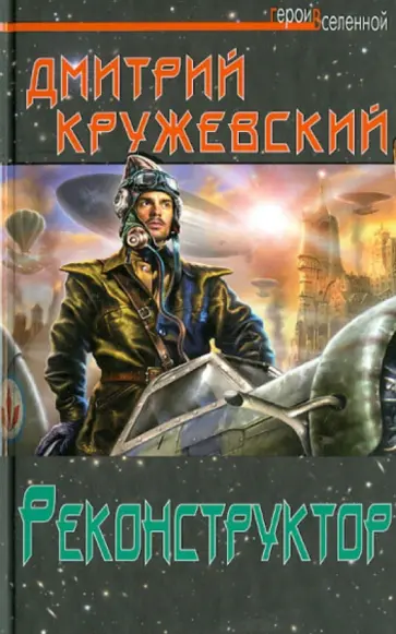 Дмитрий Кружевский - Реконструктор обложка книги