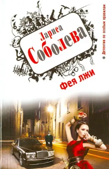 Лариса Соболева - Фея лжи Лариса Соболева - Фея лжи обложка книги