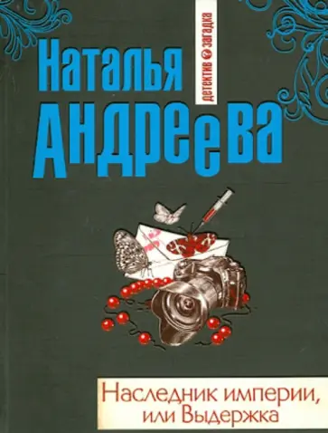 Наталья Андреева - Наследник империи, или Выдержка обложка книги