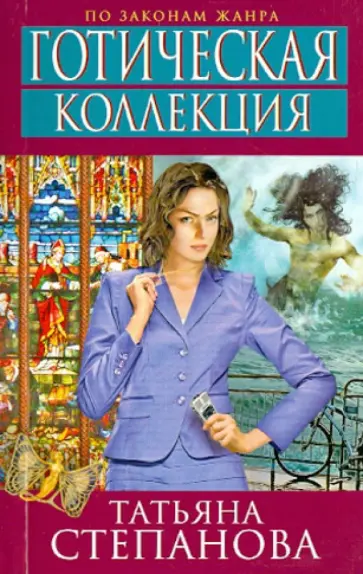 Татьяна Степанова - Готическая коллекция обложка книги