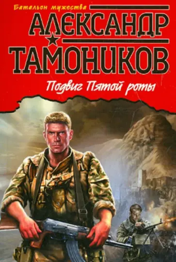 Александр Тамоников - Подвиг Пятой роты обложка книги