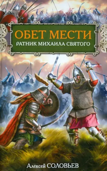 Алексей Соловьев - Обет мести. Ратник Михаила Святого обложка книги