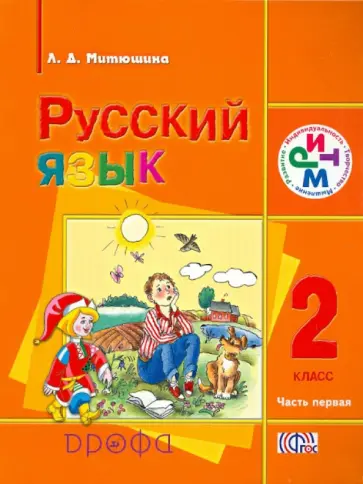 Людмила Митюшина - Русский язык. 2 класс. Учебник. В 2-х частях. Часть 1. РИТМ. ФГОС Людмила Митюшина - Русский язык. 2 класс. Учебник. В 2-х частях. Часть 1. РИТМ. ФГОС обложка книги
