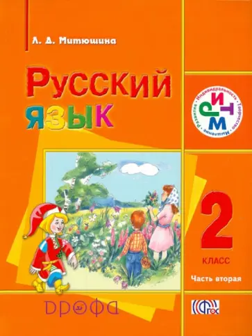 Людмила Митюшина - Русский язык. 2 класс. Учебник. В 2-х частях. Часть 2. РИТМ. ФГОС Людмила Митюшина - Русский язык. 2 класс. Учебник. В 2-х частях. Часть 2. РИТМ. ФГОС обложка книги