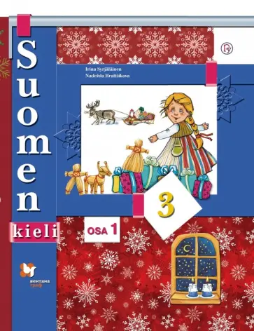 Сурьялайнен, Братчикова - Финский язык. 3 класс. Учебник. В 2-х частях. Часть 1. ФГОС (+CDmp3) обложка книги
