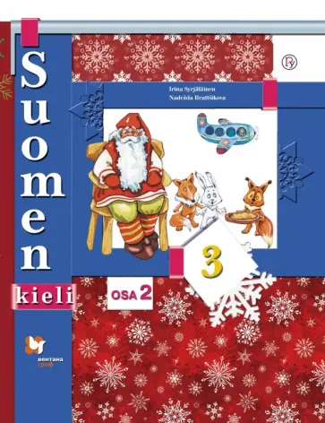 Сурьялайнен, Братчикова - Финский язык. 3 класс. Учебник. В 2-х частях. Часть 2. ФГОС обложка книги