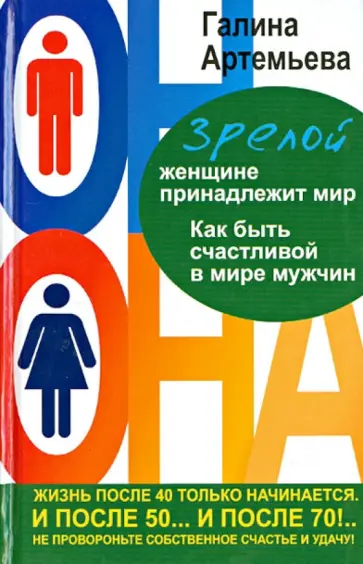 Галина Артемьева - Зрелой женщине принадлежит мир. Как быть счастливой в мире мужчин Галина Артемьева - Зрелой женщине принадлежит мир. Как быть счастливой в мире мужчин обложка книги