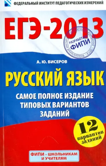 Александр Бисеров - ЕГЭ-2013. Русский язык. Самое полное издание типовых вариантов заданий Александр Бисеров - ЕГЭ-2013. Русский язык. Самое полное издание типовых вариантов заданий обложка книги