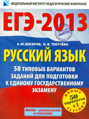 Бисеров, Текучева - Русский язык: 50 типовых вариантов для подготовки к единому государственному экзамену Бисеров, Текучева - Русский язык: 50 типовых вариантов для подготовки к единому государственному экзамену обложка книги