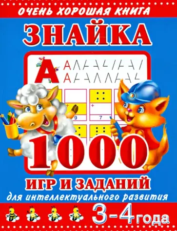 Валентина Дмитриева - Знайка. 3-4 года. 1000 игр и заданий для интеллектуального развития обложка книги