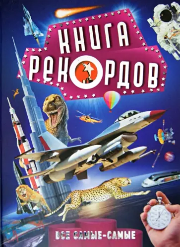 Книга рекордов обложка книги