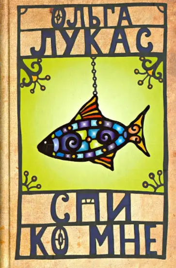 Ольга Лукас - Спи ко мне обложка книги