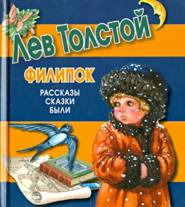 Лев Толстой - Филипок обложка книги