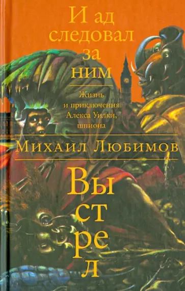 Михаил Любимов - И ад следовал за ним. Книга 2. Выстрел обложка книги