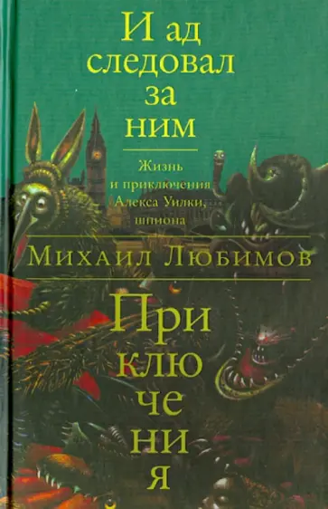 Михаил Любимов - И ад следовал за ним. Приключения обложка книги