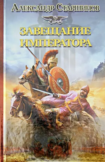 Александр Старшинов - Завещание императора Александр Старшинов - Завещание императора обложка книги