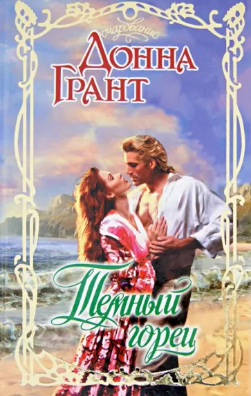 Донна Грант - Темный горец обложка книги
