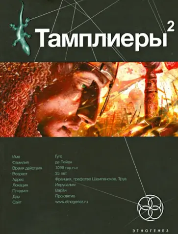 Варвара Болондаева - Тамплиеры-2. Книга вторая. След варана обложка книги