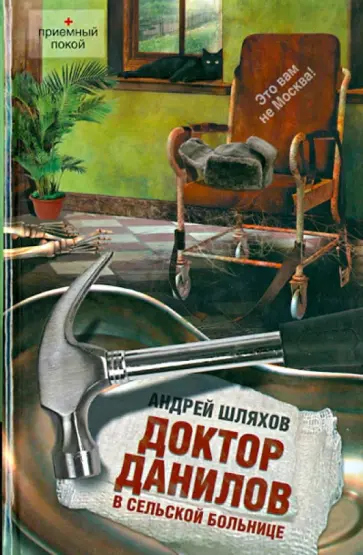Андрей Шляхов - Доктор Данилов в сельской больнице обложка книги