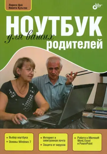 Цой, Культин - Ноутбук для ваших родителей Цой, Культин - Ноутбук для ваших родителей обложка книги