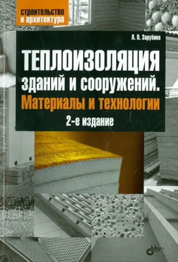 Людмила Зарубина - Теплоизоляция зданий и сооружений. Материалы и технологии обложка книги